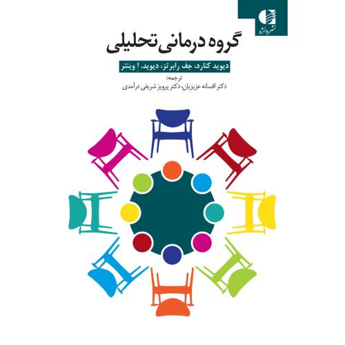 گروه درمانی تحلیلی-کنارد-عزیزیان/دانژه