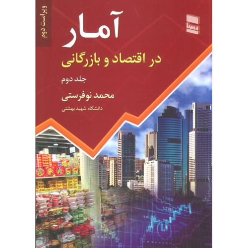 آمار در اقتصاد و بازرگانی-جلد2-محمد نوفرستی/رسا
