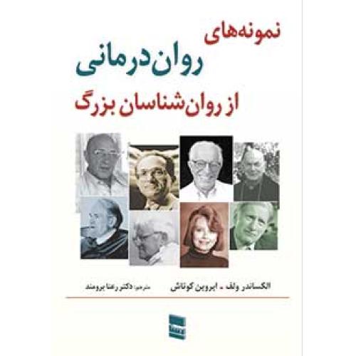 نمونه های روان درمانی از روان شناسان بزرگ-الکساندرولف-رعنابرومند/رسا
