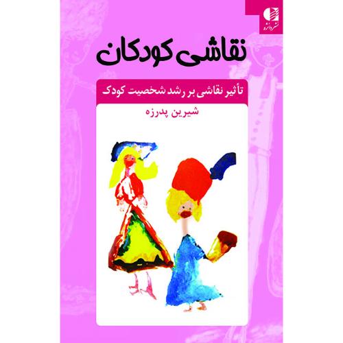 نقاشی کودکان-تاثیر نقاشی بر رشد شخصیت کودک-پدرزده/دانژه