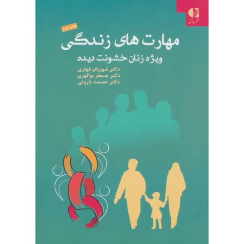 مهارت های زندگی-ویژه زنان خشونت دیده-قهاری/دانژه