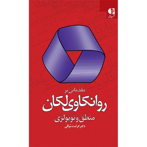 مقدماتی بر روانکاوی لکان-منطق و توپولژی-کرامت موللی/دانژه
