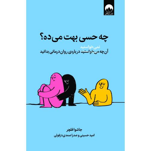چه حسی بهت میده-فلچر-دزفولی/میلکان