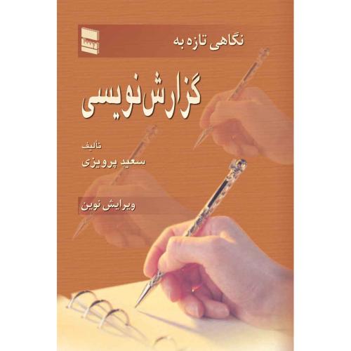 نگاهی تازه به گزارش نویسی-سعید پرویزی/رسا