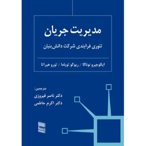 مدیریت جریان-ایکوجیرونوناکا-ناصرفیروزی/رسا