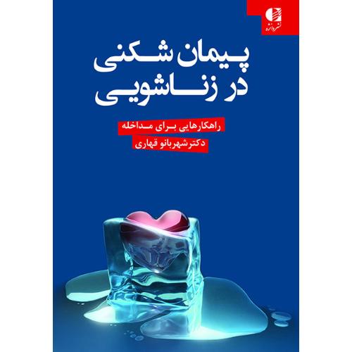 پیمان شکنی در زناشویی-راهکارهایی برای مداخله-شهربانوقهاری/دانژه