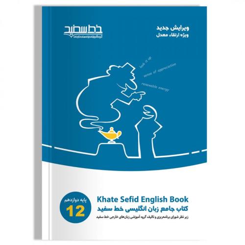 جامع زبان انگلیسی 12/خط سفید