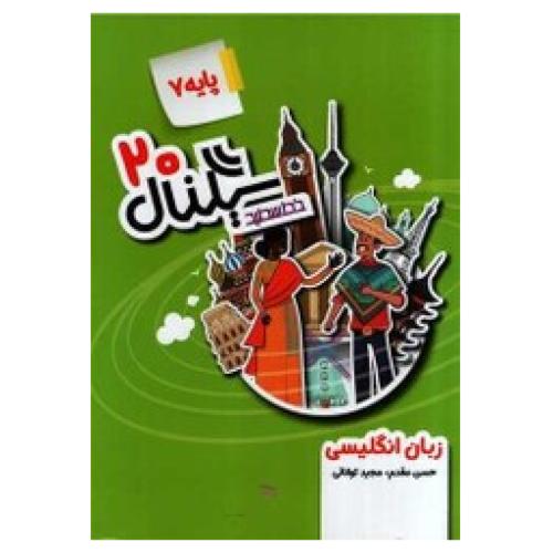 سیگنال 20-زبان انگلیسی 7/خط سفید