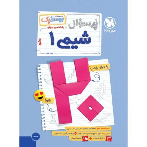 پرسوال شیمی 10 رشته تجربی و ریاضی /مهروماه