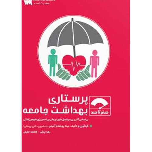 صفر تا صد پرستاری بهداشت جامعه /سنا