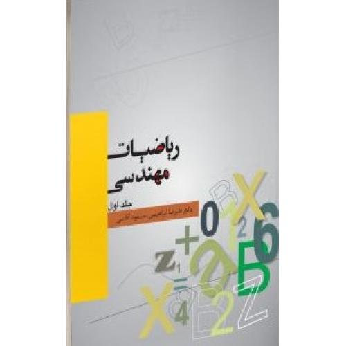 ریاضیات مهندسی جلد 1-ابراهیمی-آقاسی/نگاه دانش