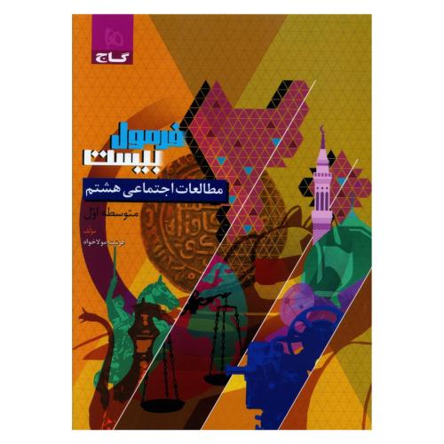 فرمول بیست  مطالعات اجتماعی 8/گاج