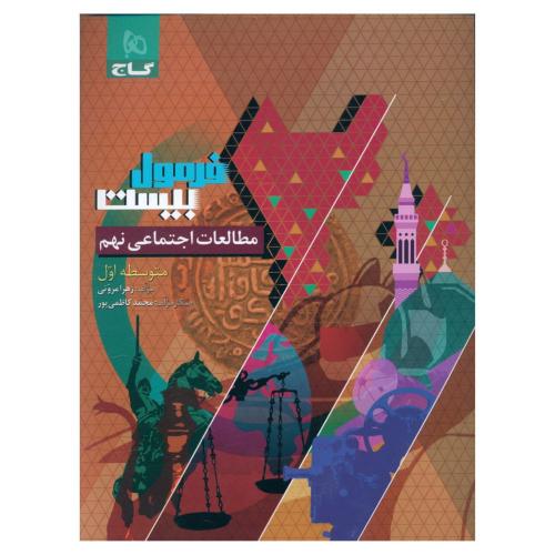 فرمول بیست مطالعات اجتماعی 9/گاج