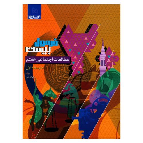 فرمول بیست مطالعات اجتماعی 7/گاج