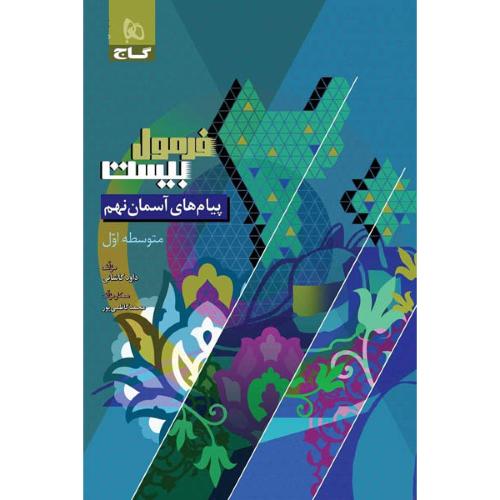 فرمول بیست پیام های آسمان 9/گاج