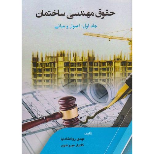 حقوق مهندسی جلد 1 روانشادنیا/سیمای دانش