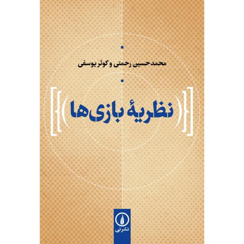 نظریه بازی ها-محمدحسین رحمتی/نشرنی
