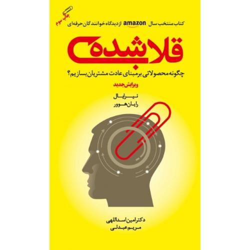 قلاب شده-نیرایال-رایان هوور-اسداللهی-عبدلی/مهربان