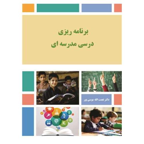 برنامه ریزی درسی مدرسه ای-نعمت الله موسی پور/آییژ
