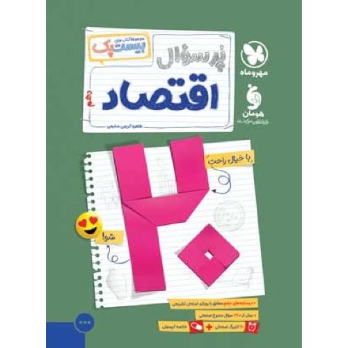 بیست پک-پرسوال اقتصاد 10/مهروماه
