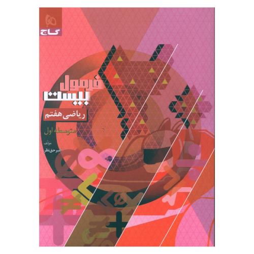 فرمول بیست ریاضی 7/گاج