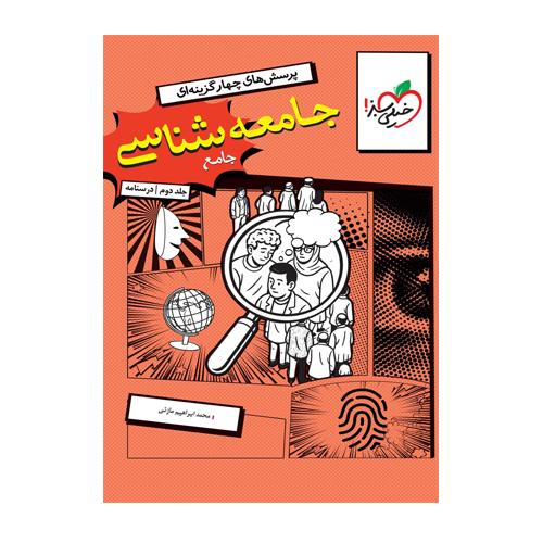 جامعه شناسی جامع جلد 2-درسنامه/خیلی سبز