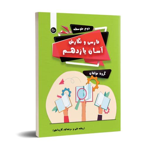 فارسی نگارش آسان 11-فنی و حرفه ایی -کاردانش/تیرگان