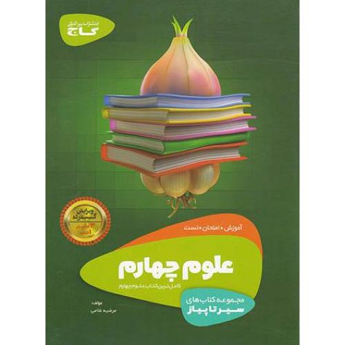 سیر تا پیاز علوم 4/گاج