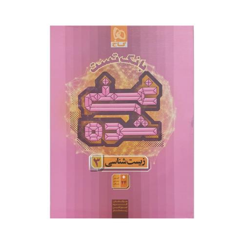 بانک تست غنی شده زیست 12/گاج