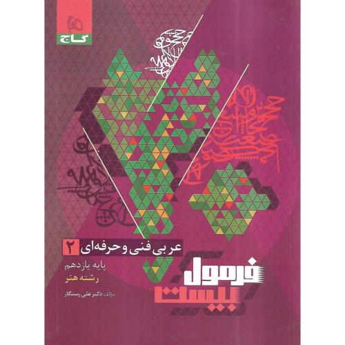 فرمول عربی 11 فنی حرفه ای/گاج