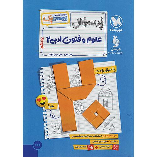 بیست پک-پرسوال علوم فنون 11 انسانی/مهرماه