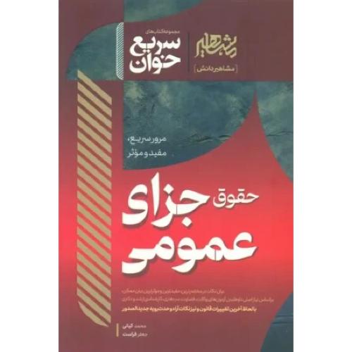 سریع خوان حقوق جزای عمومی -محمد کیانی/مشاهیر
