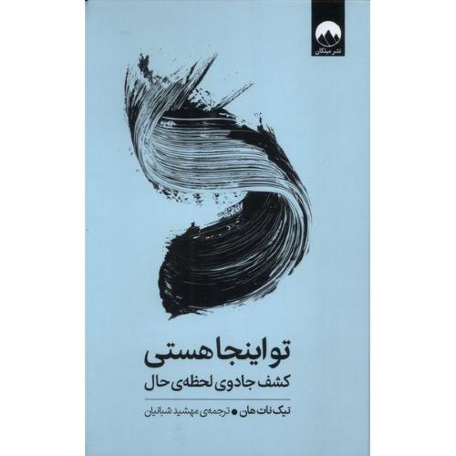 تو اینجا هستی-کشف جادوی لحظه ی حال-تیک نات هان-مهشید شبانیان/میلکان