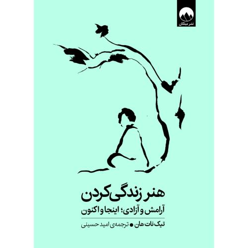 هنر زندگی کردن-آرامش و آزادی-تیک نات هان -امید حسینی/میلکان