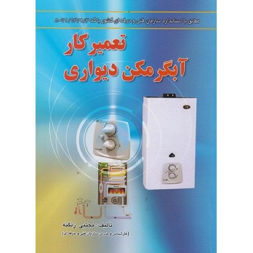 تعمیر کار آبگرمکن دیواری-مجتبی زنگنه/آوا