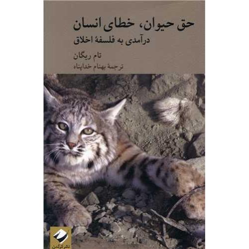 حق حیوان خطای انسانی-ریگان-خداپناه/کرگدن