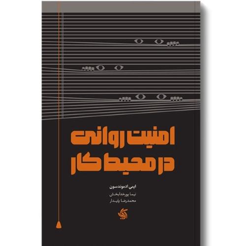 امنیت روانی در محیط کار-ادموندسون-پورخدابخش-پایدار/آریانا قلم