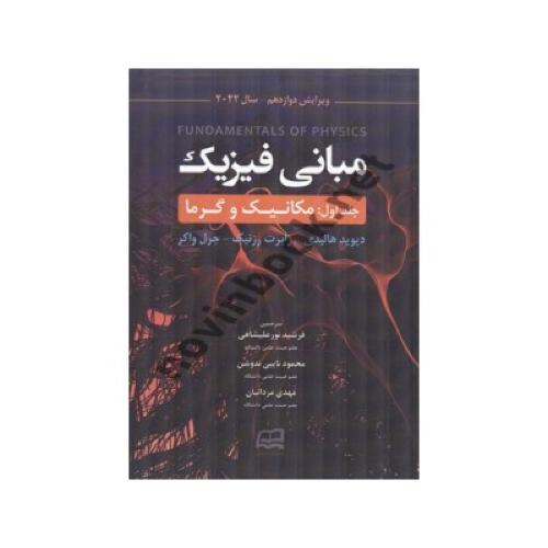 مبانی فیزیک جلد1 ویرایش 12-هالیدی-نور علیشاهی/گیتاتک