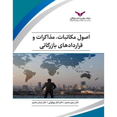 اصول مکاتبات مذاکرات و قراردادهای بازرگانی-محترم-پهلوانی/چاپ و نشر بازرگانی