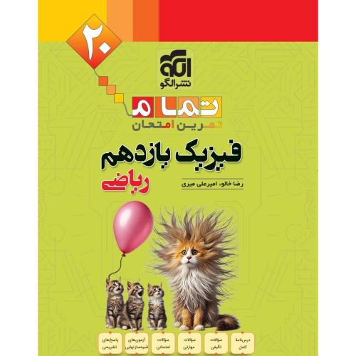 تمام فیزیک 11 ریاضی /الگو