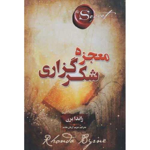 معجزه شکرگزاری-راندا برن-مریم آرمان مقدم/پارس اندیش