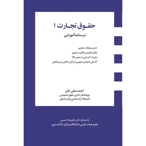 حقوق تجارت جلد 1-احمدصفی خان/اندیشه ارشد