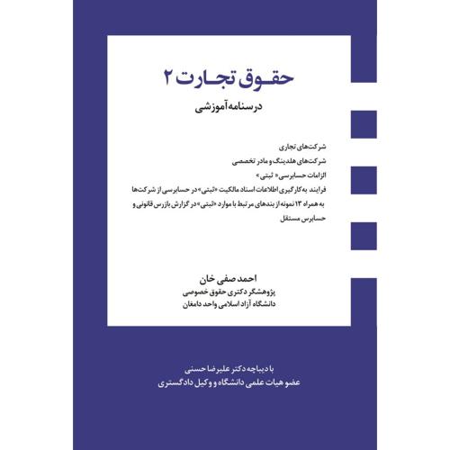 حقوق تجارت جلد 2-احمد صفی خان/اندیشه ارشد