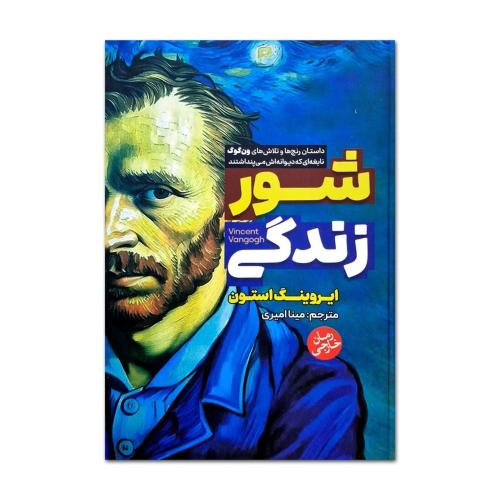 شور زندگی-شومیز- ایروینگ استون-مینا امیری/آرنیا
