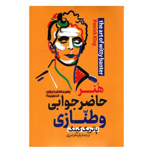 هنر حاضر جوابی و طنازی-پاتریک کینگ-رقیه فرامرزی/پارس اندیش