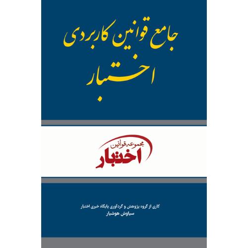 جامع قوانین کاربردی اختبار-سیاوش هوشیار/دادبازار