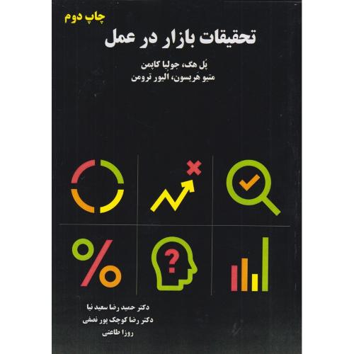 تحقیقات بازار در عمل-پل هگ-حمیدرضاسعیدنیا/الماس دانش