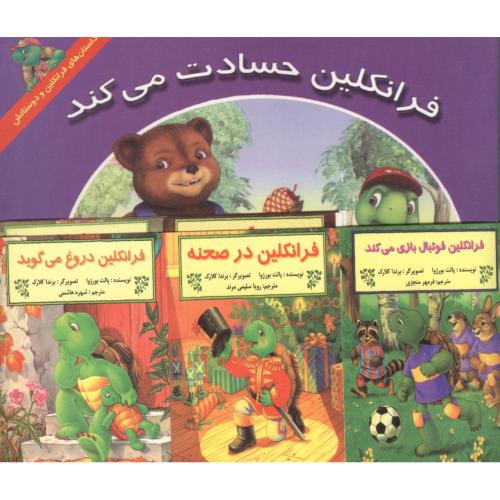 مجموعه فرانکلین 15 جلدی-هری ایندرالت-آیداحاتمی/آبادیران