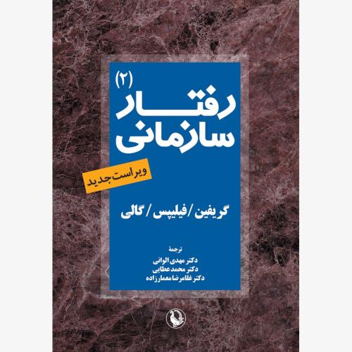 رفتار سازمانی جلد 2-گریفین-عطایی/مروارید