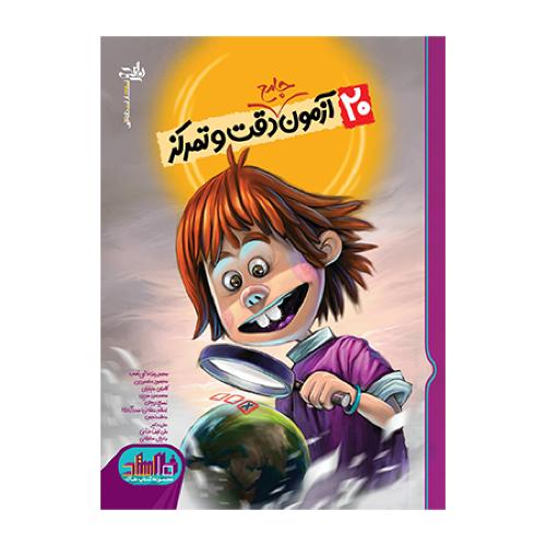 20آزمون جامع دقت وتمرکز/نارنجی
